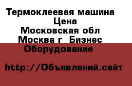 Термоклеевая машина DUPL0 DB-200 › Цена ­ 100 000 - Московская обл., Москва г. Бизнес » Оборудование   